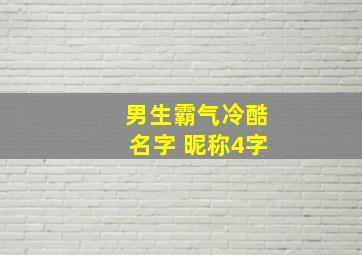 男生霸气冷酷名字 昵称4字